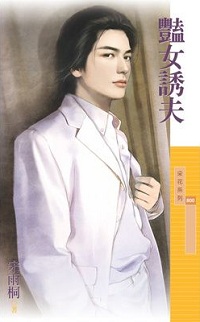 豔女誘夫