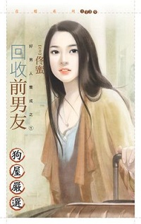 回收前男友