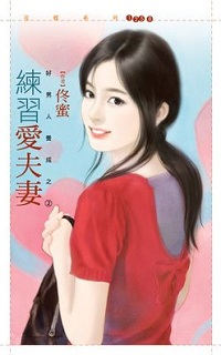 练习爱夫妻