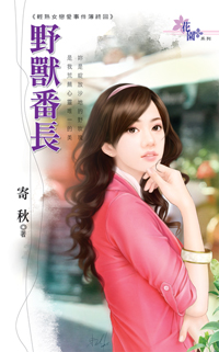 野獸番長