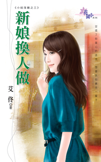 新娘換人做