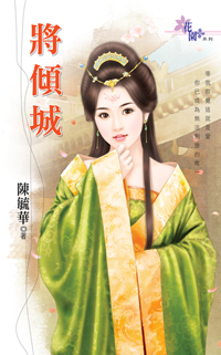將傾城