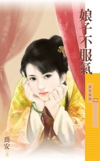 娘子不服氣