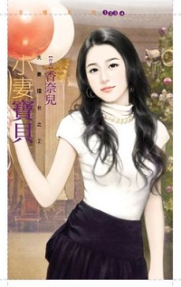 小妻寶貝