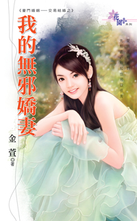 我的無邪嬌妻