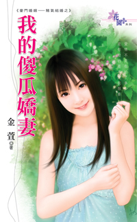我的傻瓜娇妻