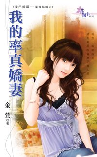 我的率真嬌妻
