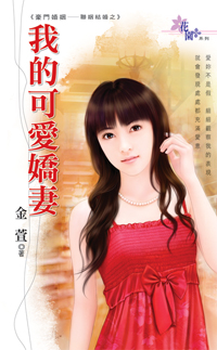 我的可爱娇妻