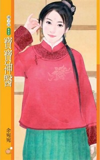 宝宝神医