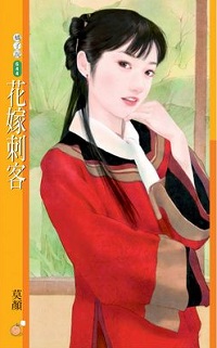 花嫁刺客