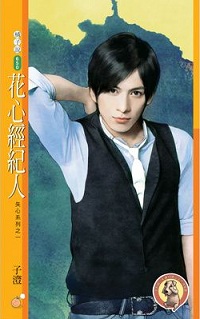 花心經紀人