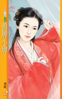 頭牌小婢