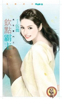欽點霸主