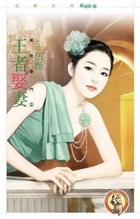 王者娶妻