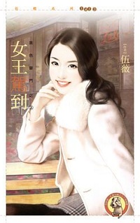 女王駕到