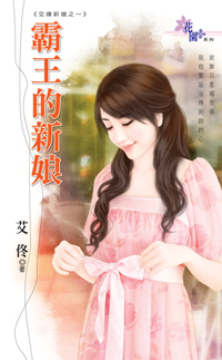 霸王的新娘