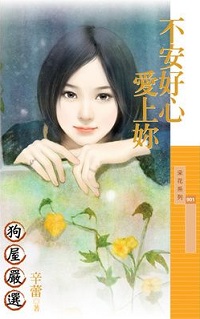 不安好心爱上你