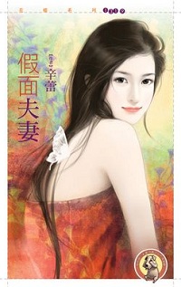 假面夫妻