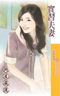 实习夫妻