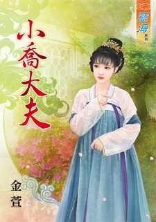 小喬大夫(上)