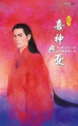 喜神與憂(下)