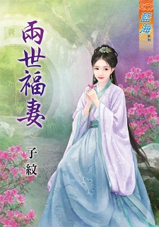兩世福妻(上)