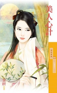 美人心计