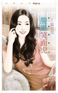 腹黑笑面虎