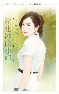 融化冰山小姐