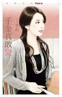 千金真敢愛
