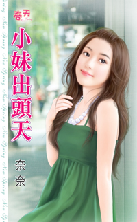 小妹出头天