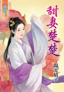 甜妻楚楚(上)