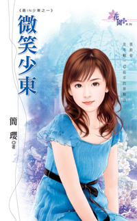 微笑少東