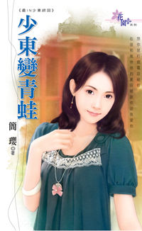 少東變青蛙