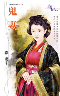 鬼妻