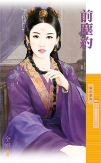 前塵約