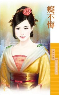痴不悔
