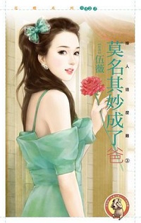 莫名其妙成了爸
