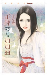 正牌女友加加油