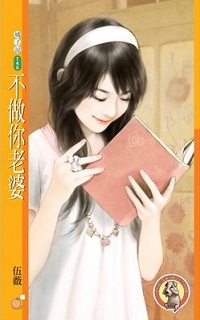 不做你老婆
