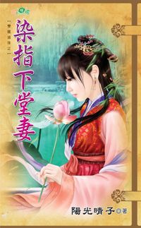 染指下堂妻