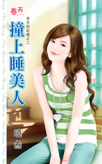 撞上睡美人
