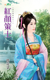 红颜策士
