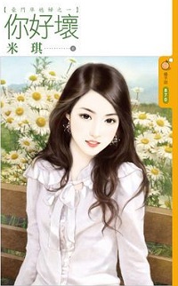 你好壞