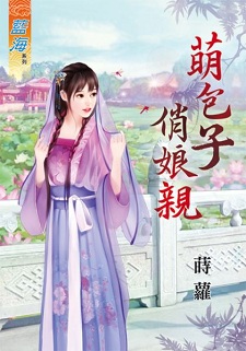 萌包子俏娘親(上)