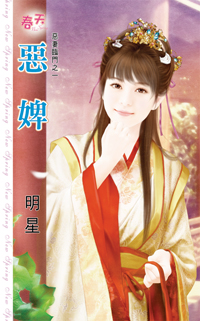 恶婢