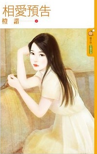 相愛預告