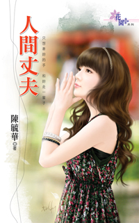 人間丈夫