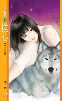 換心