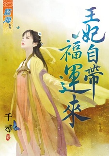 王妃自帶福運來(下)